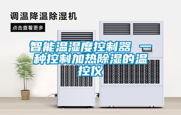 智能温湿度控制器 一种控制加热香蕉福利视频的温控仪