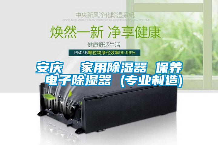 安庆  家用香蕉福利视频器 保养 电子香蕉福利视频器 (专业制造)