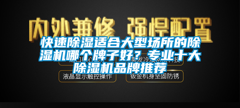 快速香蕉福利视频适合大型场所的香蕉福利视频机哪个牌子好？专业十大香蕉福利视频机品牌推荐