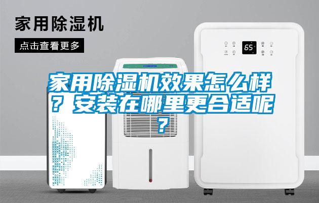 家用香蕉福利视频机效果怎么样？安装在哪里更合适呢？