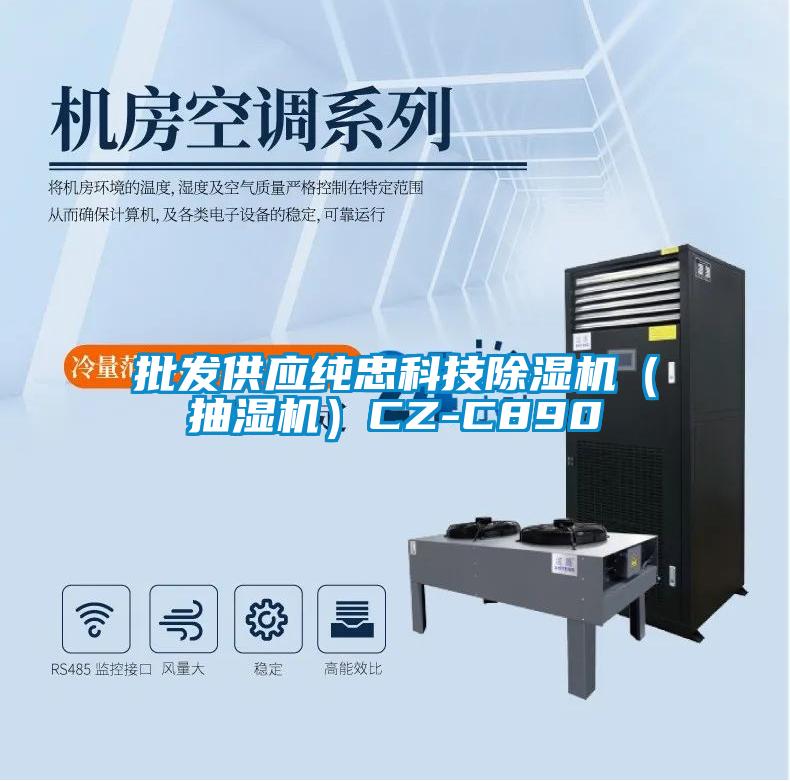 批发供应纯忠科技香蕉福利视频机（抽湿机）CZ-C890