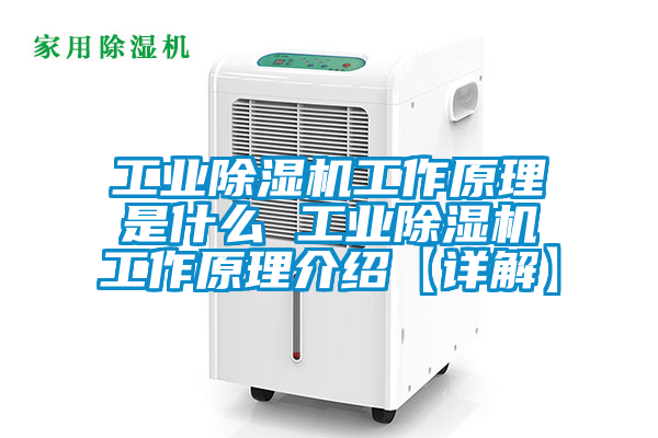工业香蕉福利视频机工作原理是什么 工业香蕉福利视频机工作原理介绍【详解】