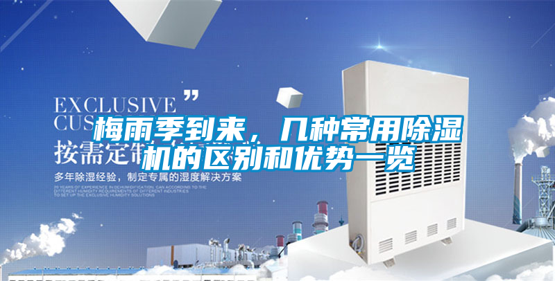 梅雨季到来，几种常用香蕉福利视频机的区别和优势一览