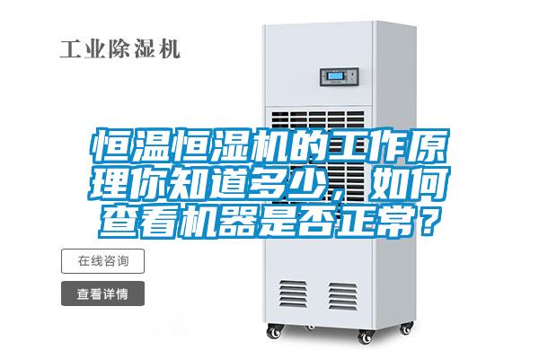 恒温恒湿机的工作原理你知道多少，如何查看机器是否正常？