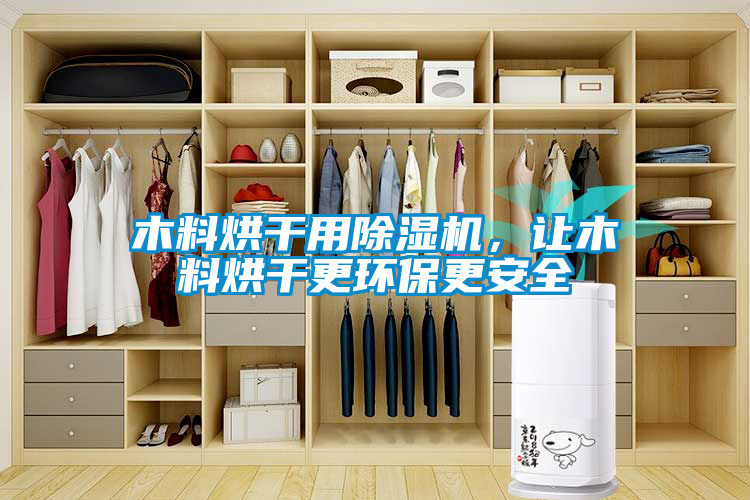 木料烘干用香蕉福利视频机，让木料烘干更环保更安全