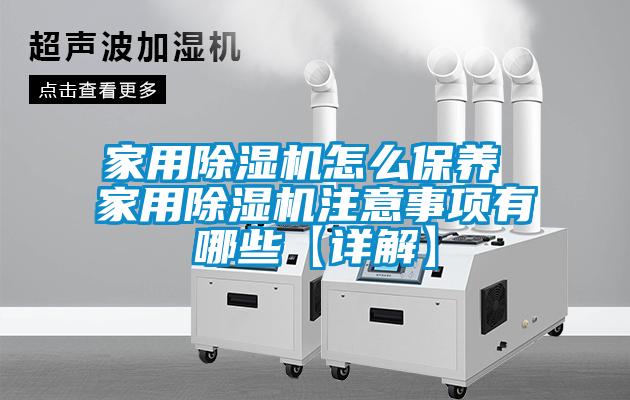家用香蕉福利视频机怎么保养 家用香蕉福利视频机注意事项有哪些【详解】