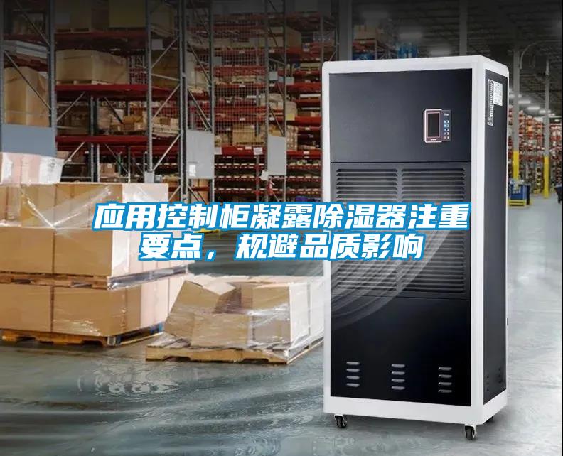 应用控制柜凝露香蕉福利视频器注重要点，规避品质影响
