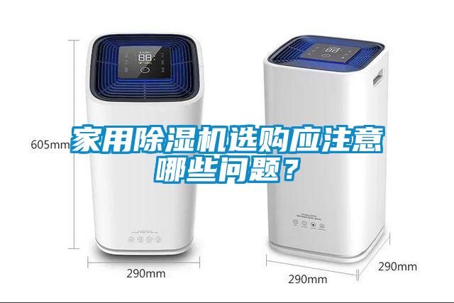 家用香蕉福利视频机选购应注意哪些问题？