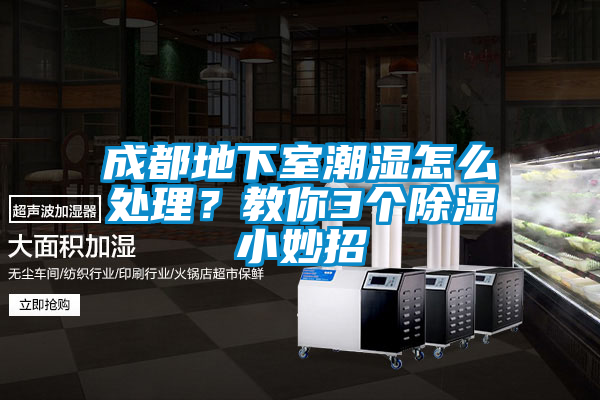 成都地下室潮湿怎么处理？教你3个香蕉福利视频小妙招