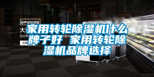 家用转轮香蕉福利视频机什么牌子好 家用转轮香蕉福利视频机品牌选择