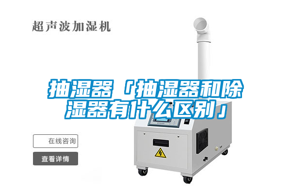 抽湿器「抽湿器和香蕉福利视频器有什么区别」