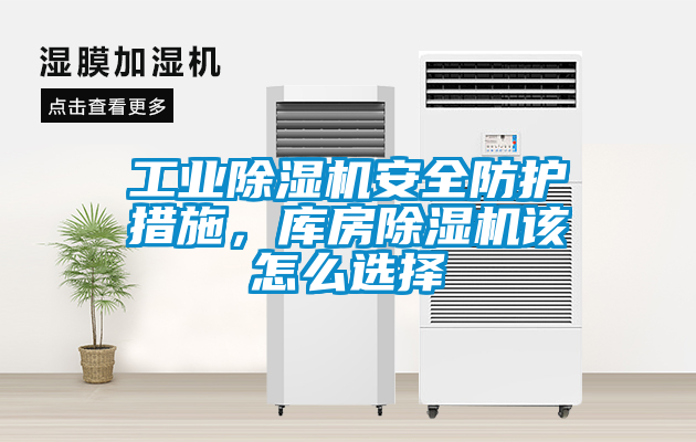 工业香蕉福利视频机安全防护措施，库房香蕉福利视频机该怎么选择