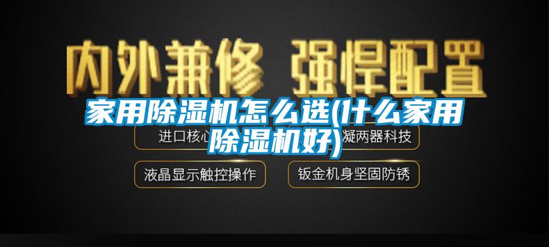 家用香蕉福利视频机怎么选(什么家用香蕉福利视频机好)