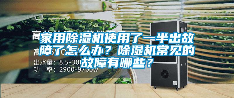 家用香蕉福利视频机使用了一半出故障了怎么办？香蕉福利视频机常见的故障有哪些？