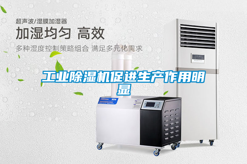 工业香蕉福利视频机促进生产作用明显