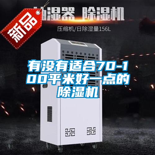 有没有适合70-100平米好一点的香蕉福利视频机