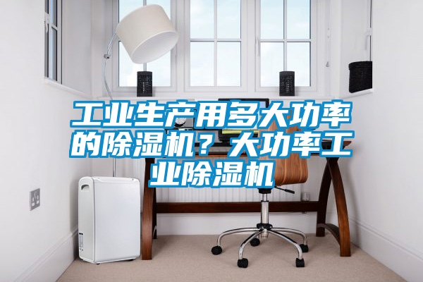 工业生产用多大功率的香蕉福利视频机？大功率工业香蕉福利视频机