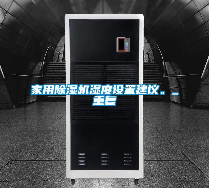 家用香蕉福利视频机湿度设置建议。_重复