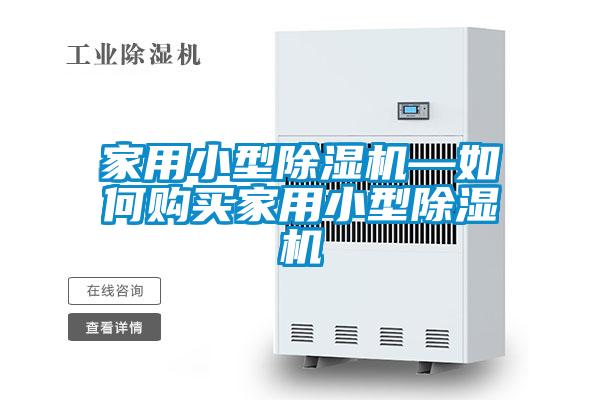 家用小型香蕉福利视频机—如何购买家用小型香蕉福利视频机