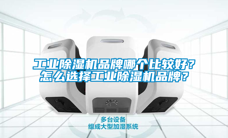 工业香蕉福利视频机品牌哪个比较好？怎么选择工业香蕉福利视频机品牌？
