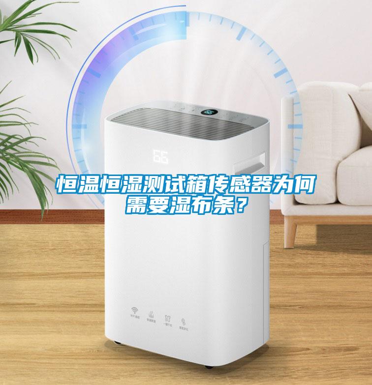 恒温恒湿测试箱传感器为何需要湿布条？