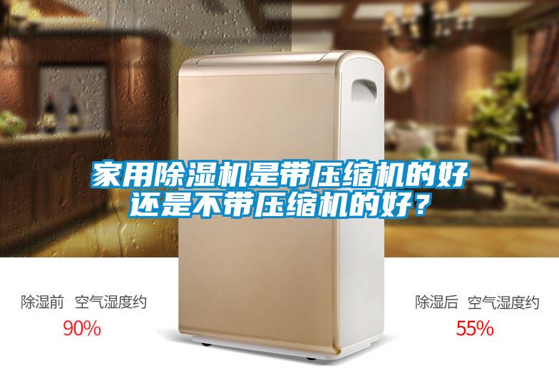 家用香蕉福利视频机是带压缩机的好还是不带压缩机的好？