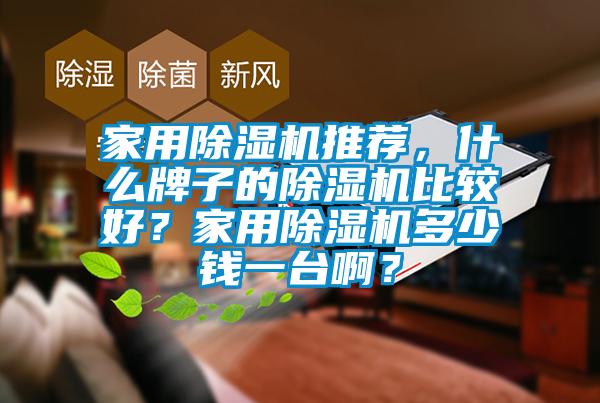 家用香蕉福利视频机推荐，什么牌子的香蕉福利视频机比较好？家用香蕉福利视频机多少钱一台啊？