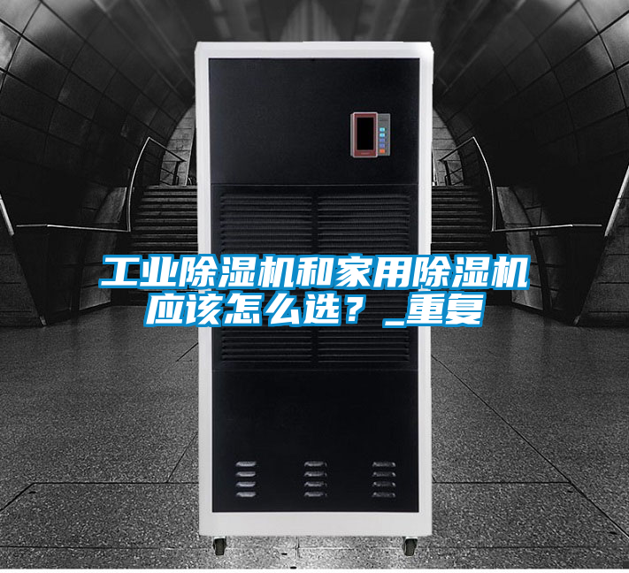 工业香蕉福利视频机和家用香蕉福利视频机应该怎么选？_重复