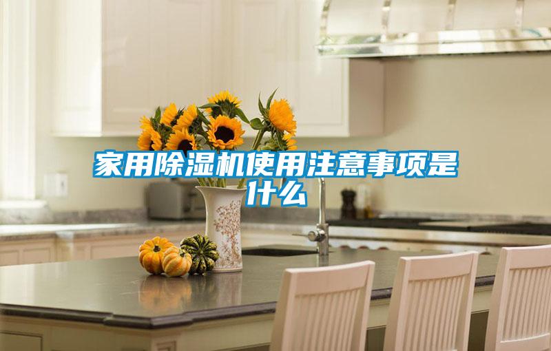 家用香蕉福利视频机使用注意事项是什么