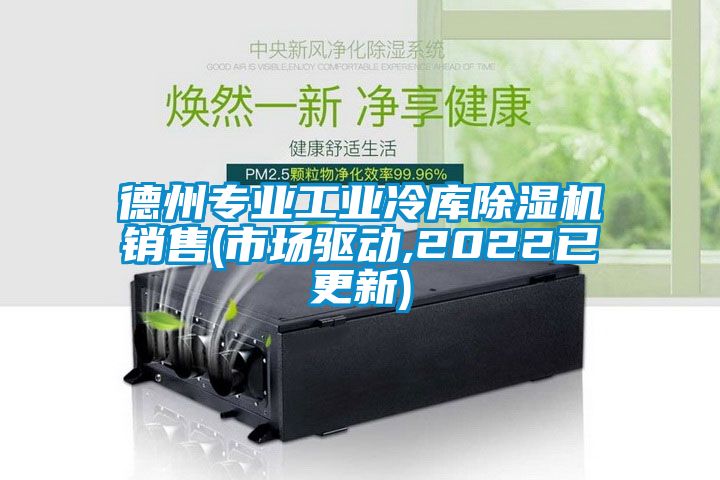 德州专业工业冷库香蕉福利视频机销售(市场驱动,2022已更新)