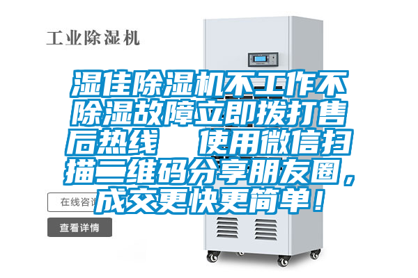 湿佳香蕉福利视频机不工作不香蕉福利视频故障立即拨打售后热线  使用微信扫描二维码分享朋友圈，成交更快更简单！