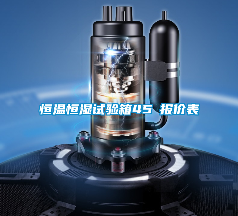 恒温恒湿试验箱45℃报价表
