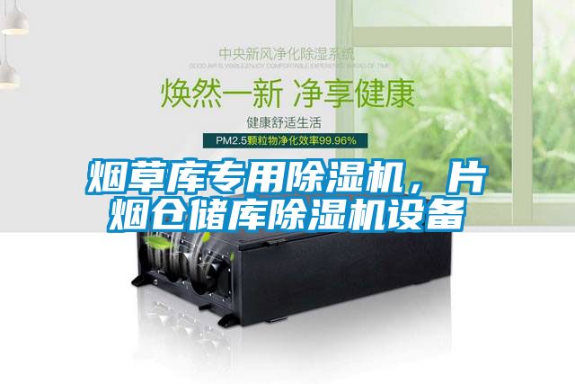 烟草库专用香蕉福利视频机，片烟仓储库香蕉福利视频机设备