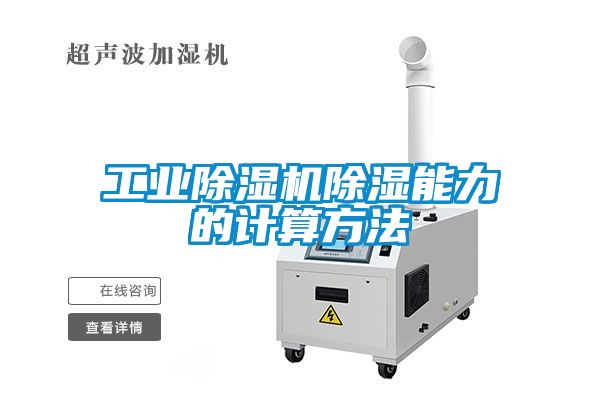 工业香蕉福利视频机香蕉福利视频能力的计算方法
