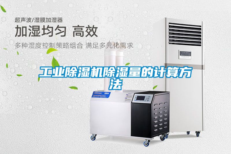 工业香蕉福利视频机香蕉福利视频量的计算方法