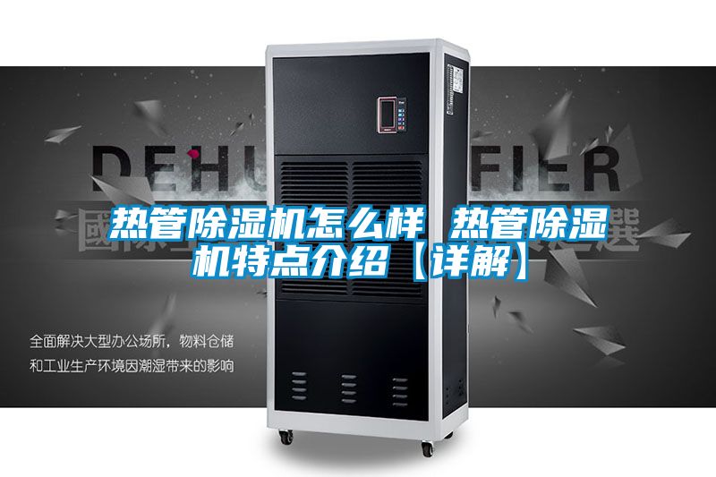 热管香蕉福利视频机怎么样 热管香蕉福利视频机特点介绍【详解】