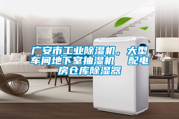 广安市工业香蕉福利视频机，大型车间地下室抽湿机  配电房仓库香蕉福利视频器