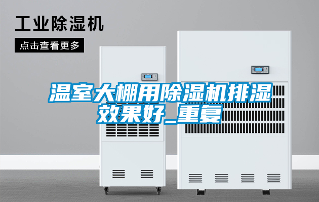 温室大棚用香蕉福利视频机排湿效果好_重复
