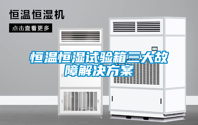恒温恒湿试验箱三大故障解决香蕉黄色APP网址