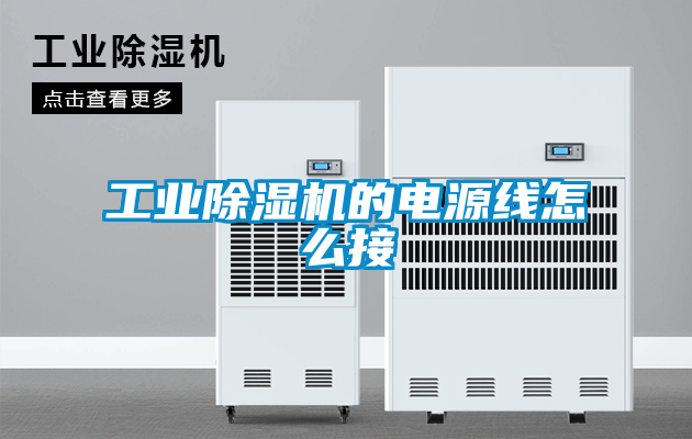 工业香蕉福利视频机的电源线怎么接