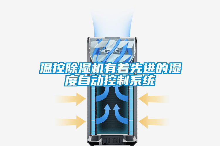 温控香蕉福利视频机有着先进的湿度自动控制系统