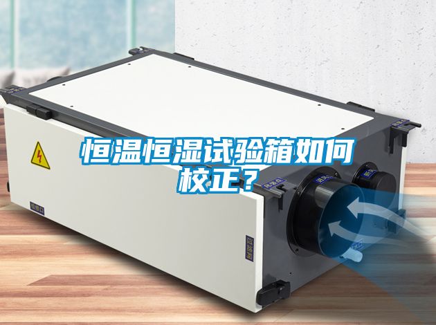 恒温恒湿试验箱如何校正？