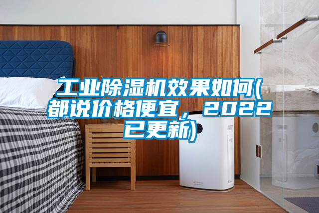 工业香蕉福利视频机效果如何(都说价格便宜，2022已更新)