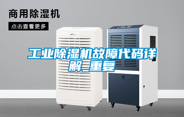 工业香蕉福利视频机故障代码详解_重复