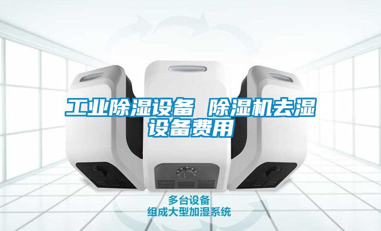 工业香蕉福利视频设备 香蕉福利视频机去湿设备费用