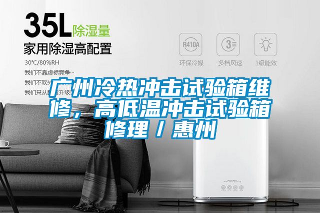 广州冷热冲击试验箱维修，高低温冲击试验箱修理／惠州