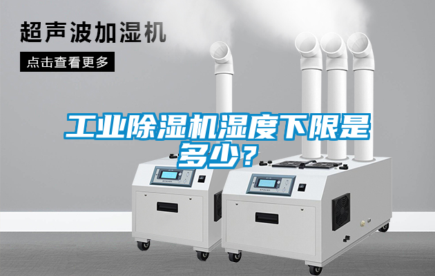 工业香蕉福利视频机湿度下限是多少？