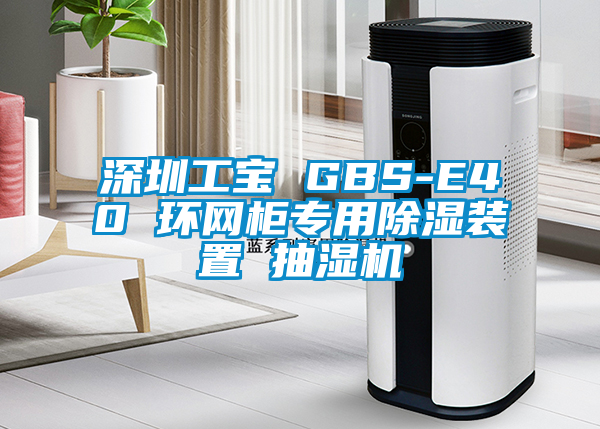 深圳工宝 GBS-E40 环网柜专用香蕉福利视频装置 抽湿机