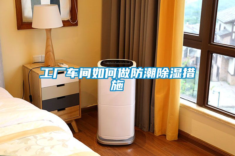 工厂车间如何做防潮香蕉福利视频措施
