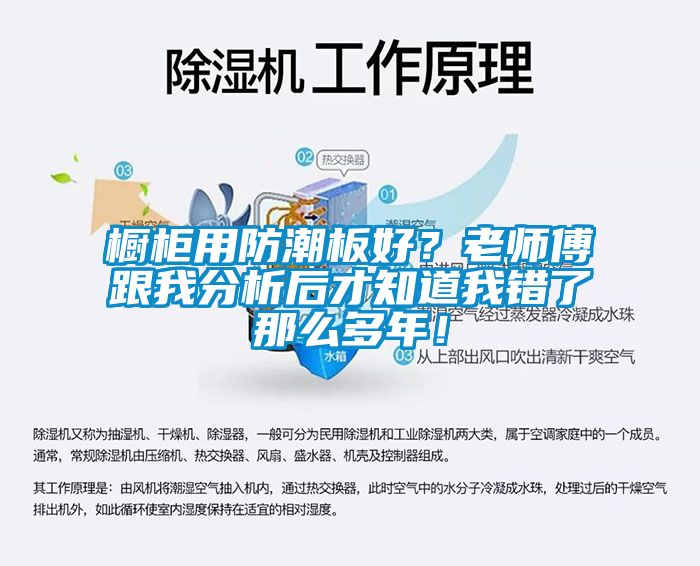 橱柜用防潮板好？老师傅跟我分析后才知道我错了那么多年！